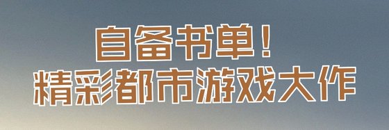 自備書單！精彩都市遊戲大作