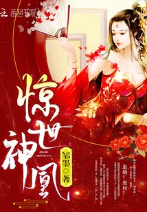 驚世神凰/廢材七小姐：帝尊大人，輕點愛