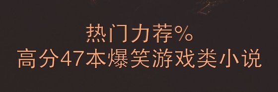 热门力荐%高分47本爆笑游戏类小说