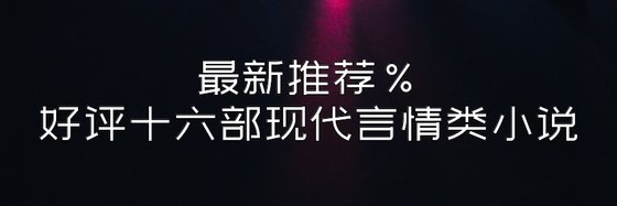 最新推薦%好評十六部現代言情類小說