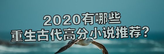 2020有哪些重生古代高分小說推薦？