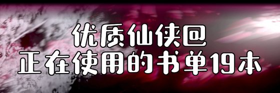 優質仙俠@正在使用的書單19本