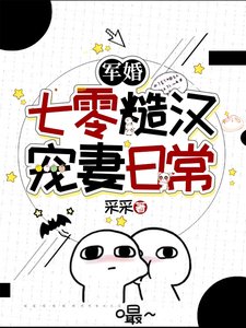 嫁给高冷军官后，家属院炸锅了/军婚：七零糙汉宠妻日常